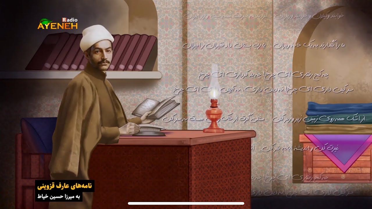 نامه های عارف قزوینی ، به میرزا حسین خیاط   