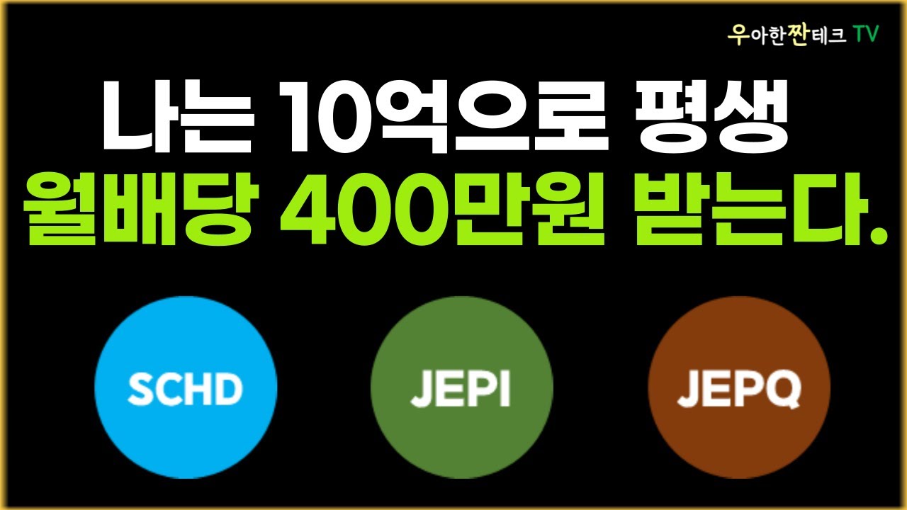 10억 파이어족! SCHD, JEPI, JEPQ로 월 400만원 배당 받는다.