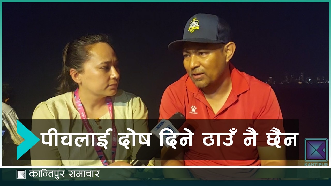 इटालीका बलरलाई कमजोर आंकलन गर्नु कमजारी भयो, दीपेन्द्र चौधरी क्रिकेट प्रशिक्षक | Kantipur Sports