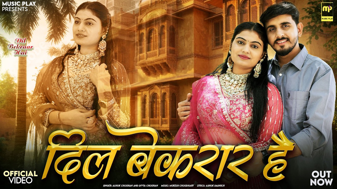 दिल बेकरार है | Divya Chouhan | Dil Bekraar Hai | Ashok Chouhan | New Rajasthani Songs 2026