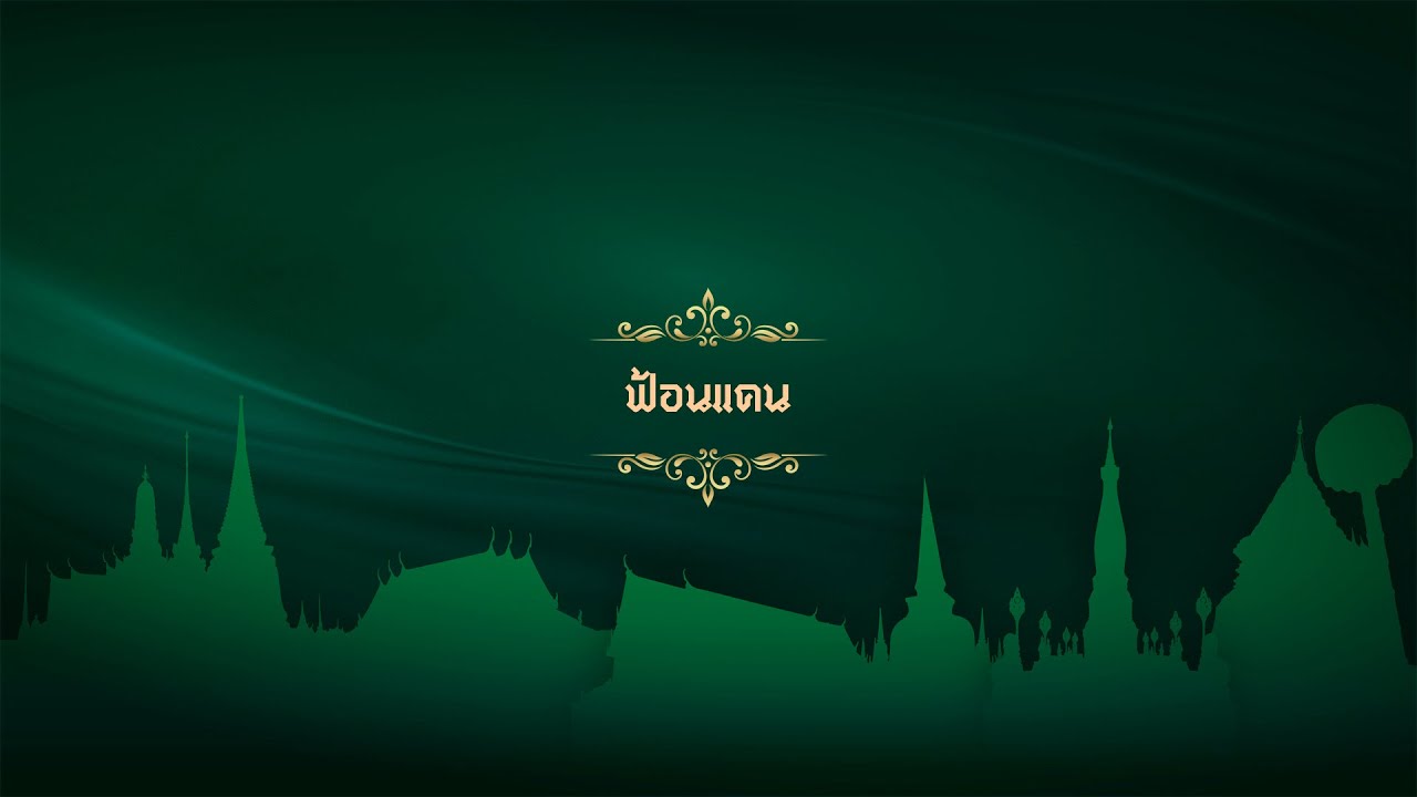 ฟ้อนแคน - วิทยาลัยนาฏศิลป์กาฬสินธุ์