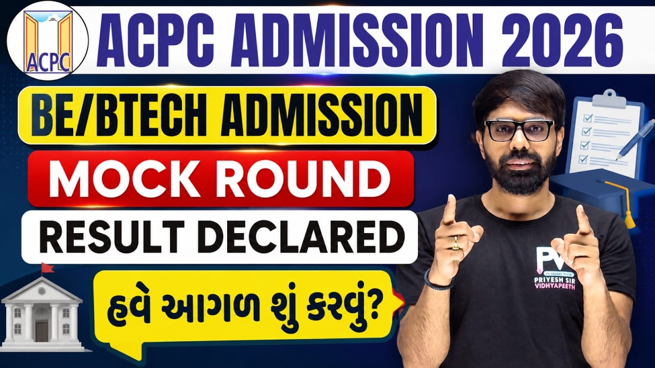 MOCK ROUND RESULT DECLARED || WHAT NEXT FOR ROUND 1 || BE/BTECH ENGINEERING ACPC ADMISSION 2026 ✅