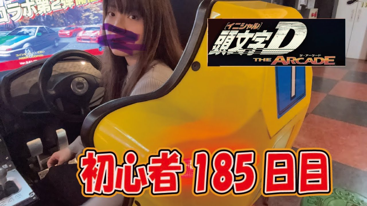 初心者185日目
