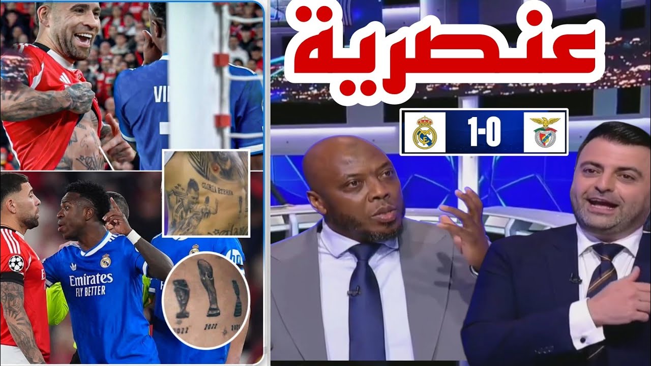 🚨 نقاش محللي #أستوديو-أريج عن مباراة ريال مدريد و بينفيكا 1-0 و الآحداث المثيرة طرد مورينهو ووو... 😱