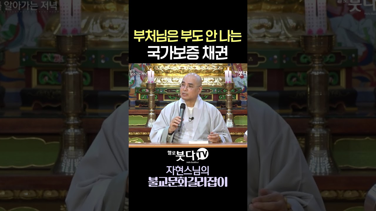 부처님은 부도 안 나는 국가보증 채권! 📈 절대 망하지 않는 기도의 비밀  #자현스님 #불교 #기도 #가피 #이행도