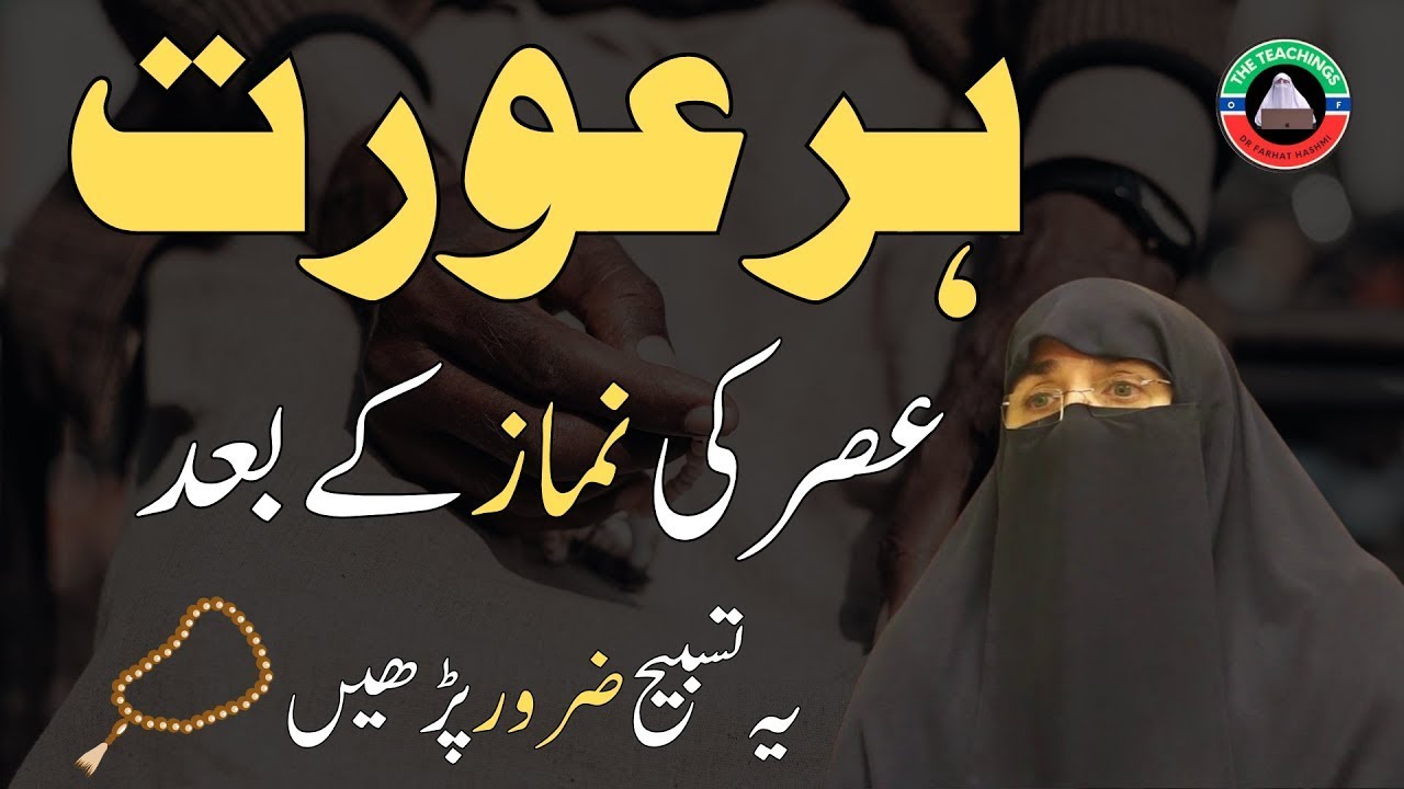 Har Aurat Asar Namaz Ke Baad Ye Tasbeeh Zaroor Kare | Dr Farhat Hashmi