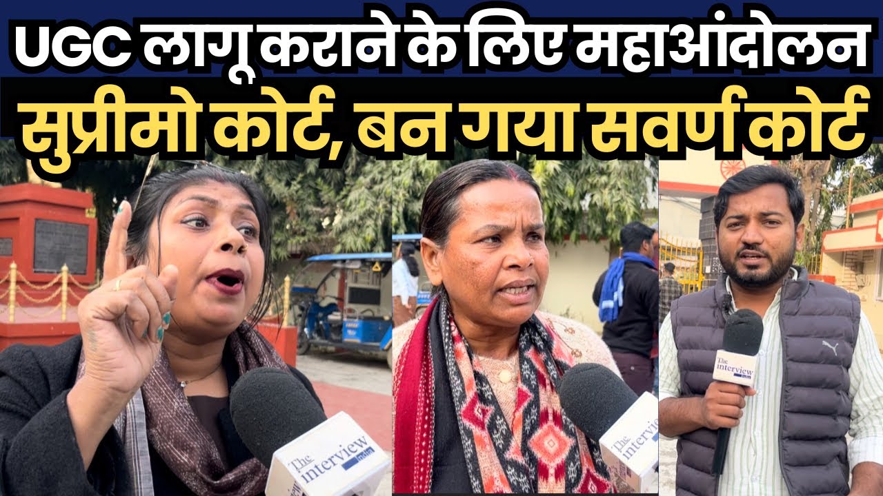 UGC लागू कराने के लिए महाआंदोलन, सुप्रीमो कोर्ट, बन गया सवर्ण कोर्ट ?