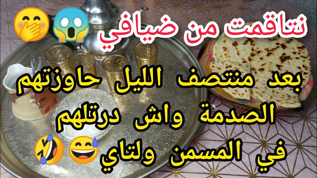 حكاية صادمة اللي درتوا في ضيافي بعد منتصف الليل  موحال تتقعوه😬🤭😱يستاهلوا😡🤣