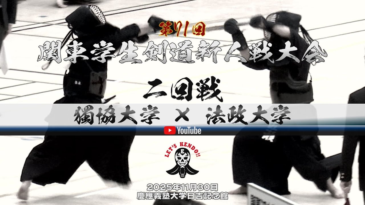 2回戦【獨協大学×法政大学】1佐瀬×徳永・2久須美×井上・3高宮×阪東・4石川×藤江・5青木×川崎・6及川×石橋・7荒木×戸田【第71回関東学生剣道新人戦大会】2025年11月30日