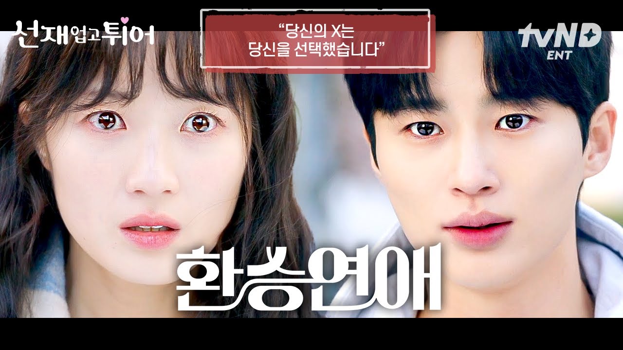 [변우석X김혜윤] 환승연애 | 네가 이클립스 보컬 안 했잖아? 그럼 타임슬립 이딴 거 안 했어 #선재업고튀어