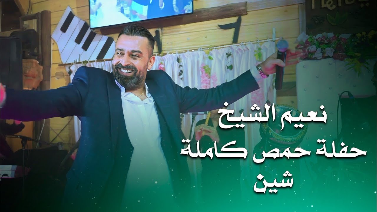 نعيم الشيخ حفلة حمص كاملة ( شين ) | naeim al sheikh live performance