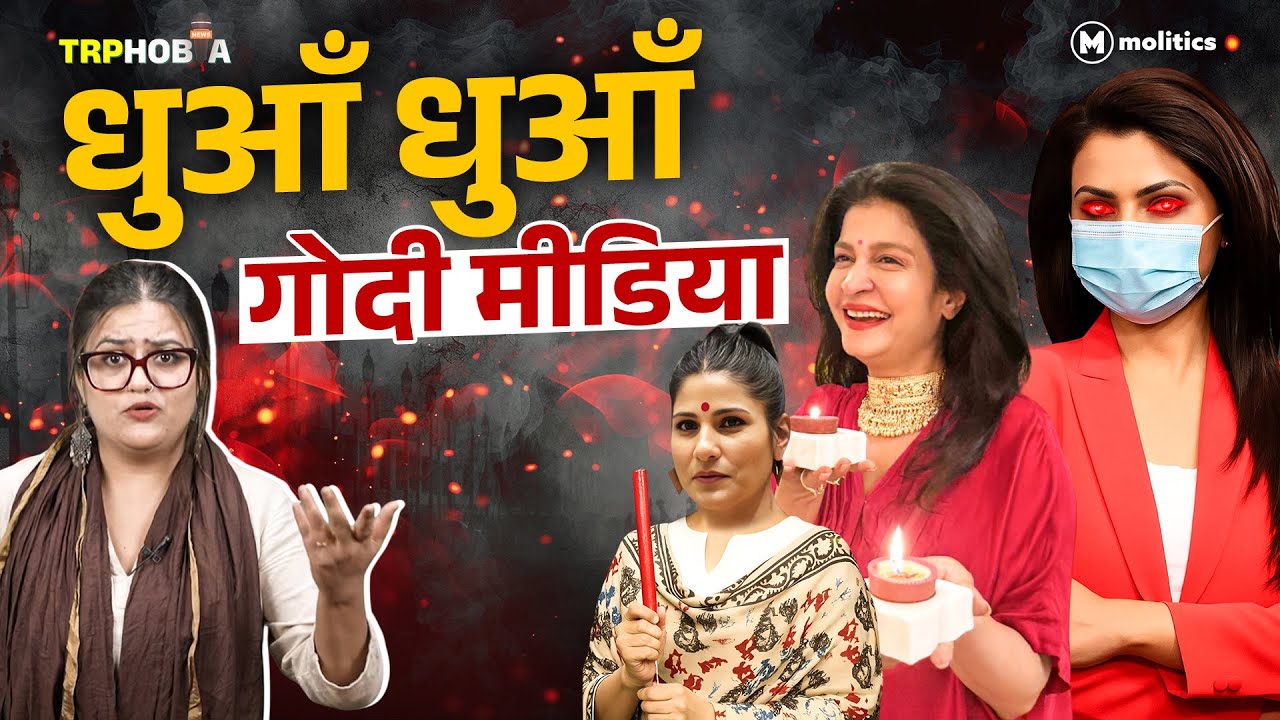 Godi Media का छलावा,ना शर्म ना पछतावा | TRPhobia by Nivedita