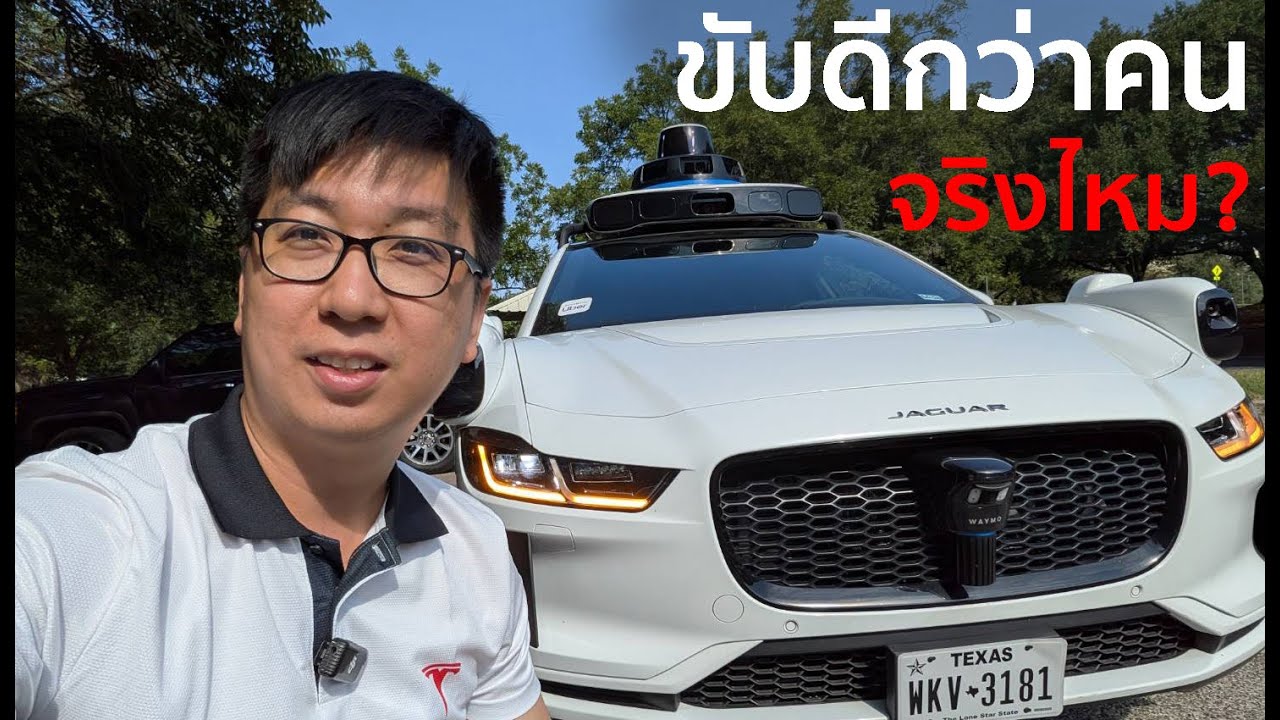 รีวิว นั่งรถไร้คนขับ ณ อเมริกา (Waymo) จากใจคนใช้ FSD มาตลอด