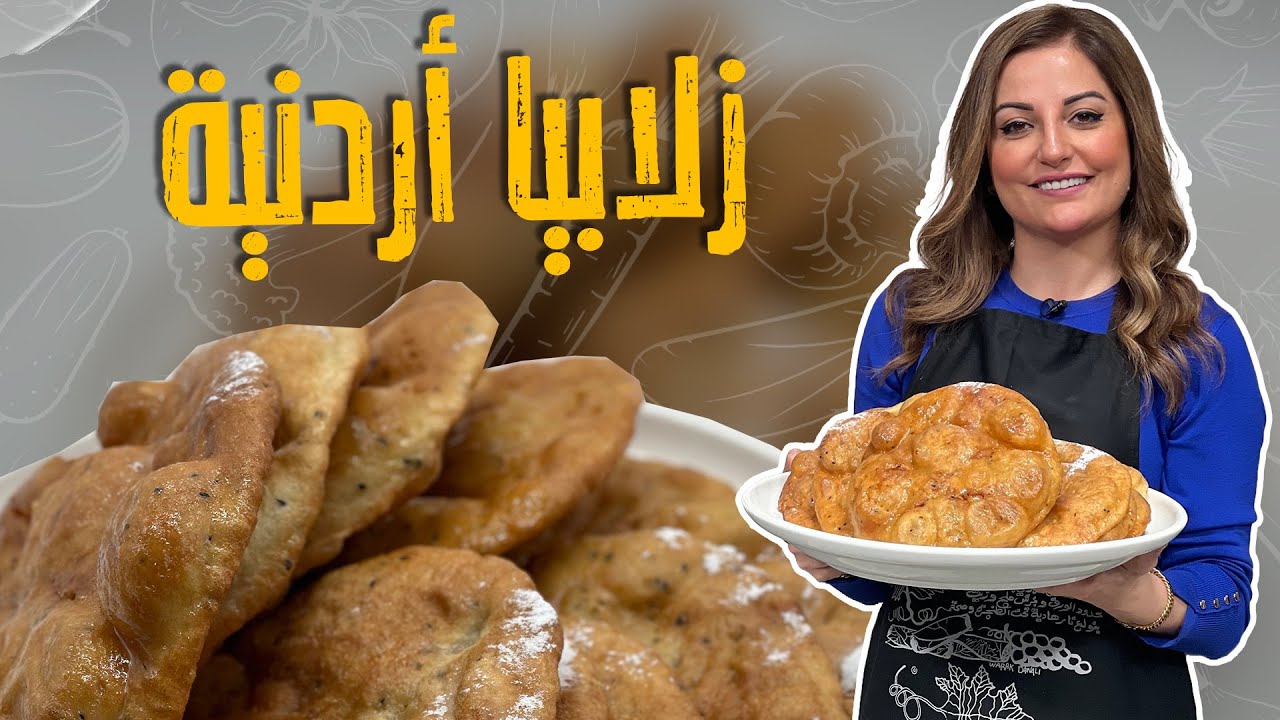 خبز الزلابيا الأردني على أصوووله مع الشيف علا طاشمان