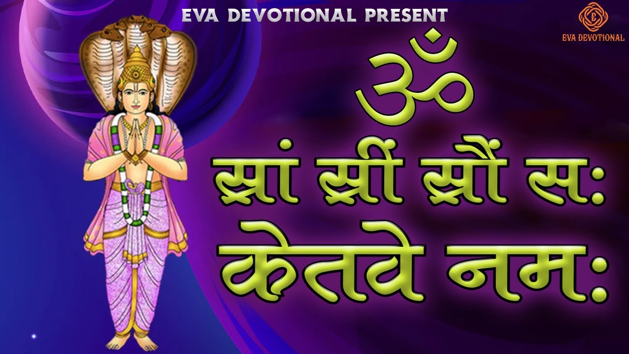 Om Stram Streem Stroum Sah Ketave Namah  || Ketu Beej Mantra Fast || Ketu Grah Shanti Mantra