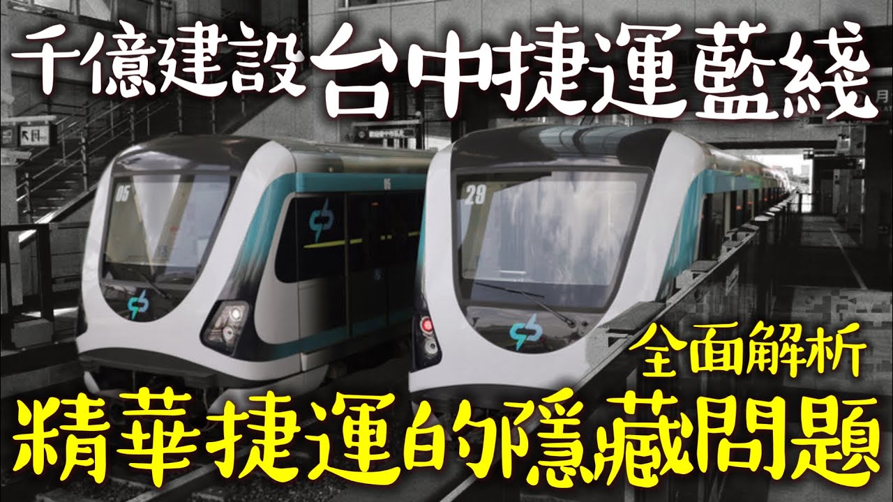 【捷運藍線】沿著台灣大道直行的精華捷運潛藏怎樣的設計問題？耗費千億方便性居然低於公車專用道？速度還差點比公車慢？| #台中捷運 #台中捷運藍線 #台鐵捷運化 [IF聊鐵道]