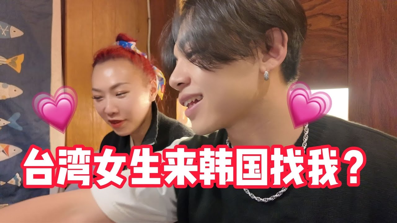 台湾女生來韓國找我，却因爲我是巨蟹座而分手......Taiwanese girl coming to Korea to see me???