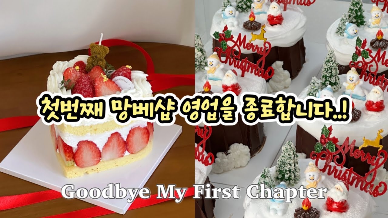 저의 첫번째 망베샵 영업을 종료합니다 ! | 끝은 새로운 시작임을 ..