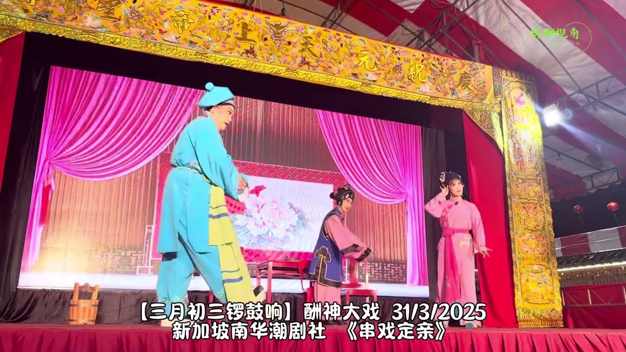 三月初三元天上帝圣寿酬神大戏：  《串戏定亲》