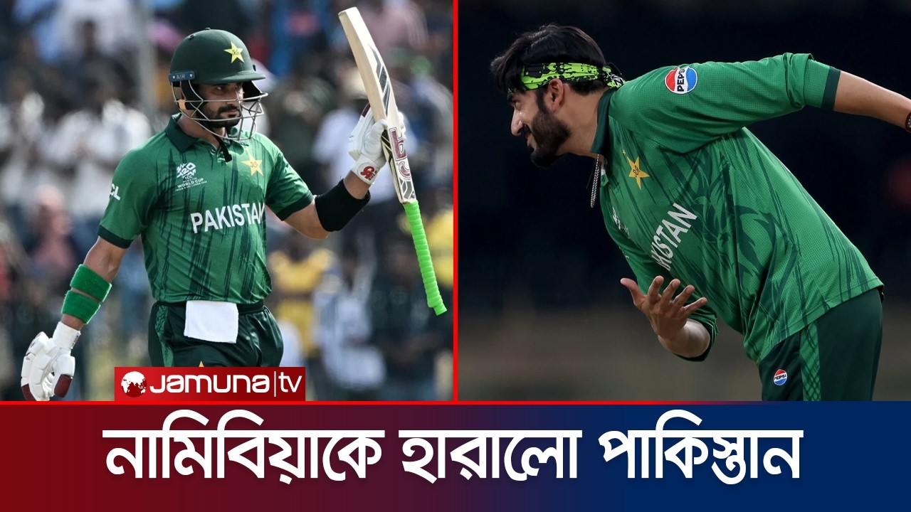 নামিবিয়াকে ১০২ রানে উড়িয়ে দিয়ে শেষ দল হিসেবে সুপার এইটে পাকিস্তান | PAK | T20 WC | Jamuna Sports