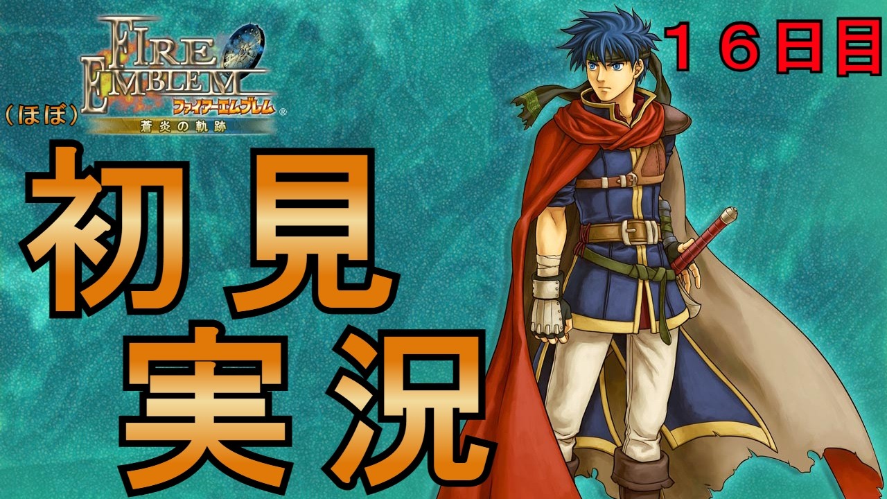 【ファイアーエムブレム 蒼炎の軌跡】名作SRPG！ハードほぼ初見プレイ！楽しむぞ！！【16日目】