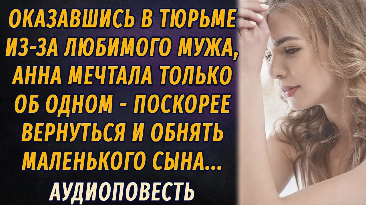 Заключённая, или Цена предательства АУДИОПОВЕСТЬ