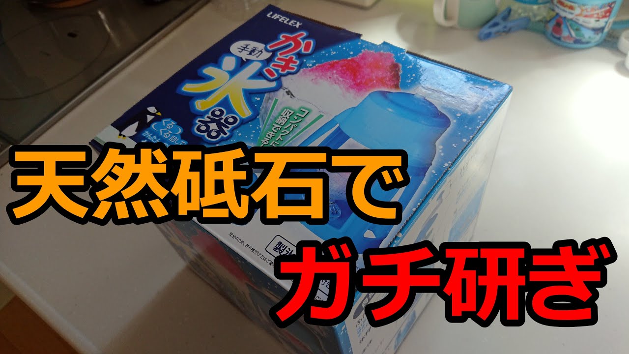 【研ぎ】激安かき氷機を 頑張って研いでみた【砥石】