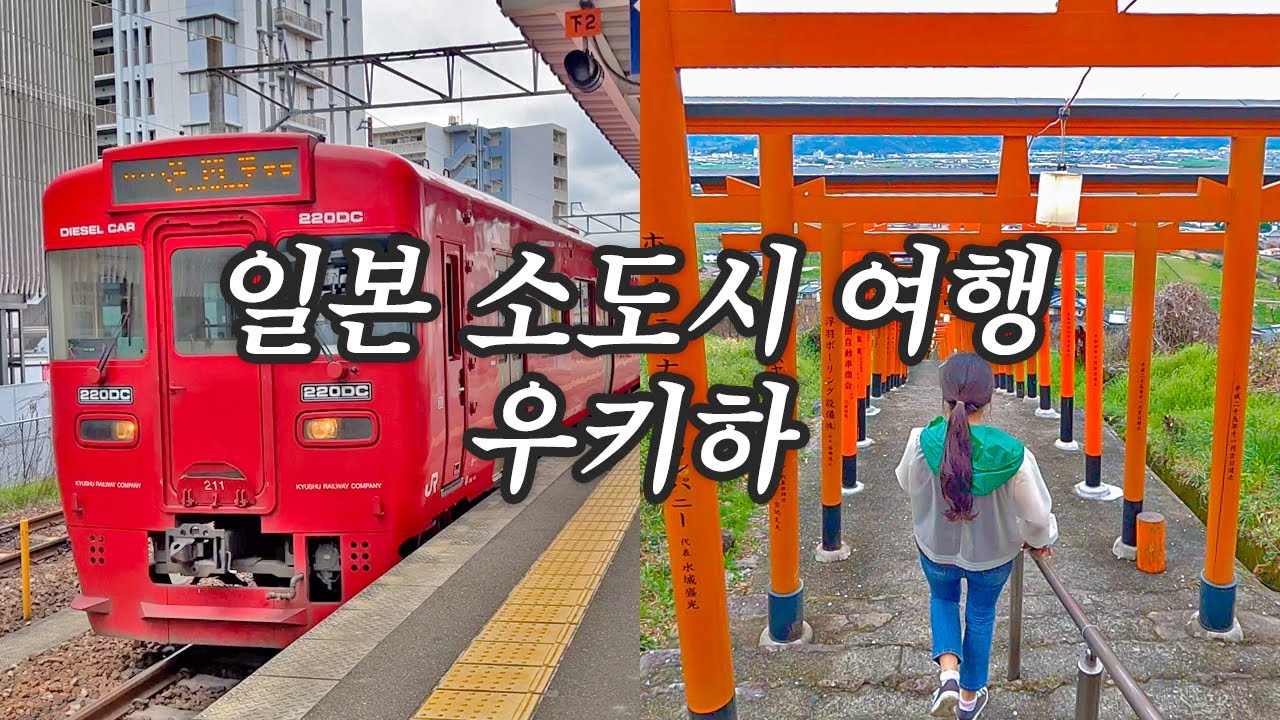하카타 근교 소도시 우키하 방문 : JR큐슈 신칸센, 자전거 대여, 지쿠고요시이역,  이나리 신사 [배 타고 후쿠오카 여행02]