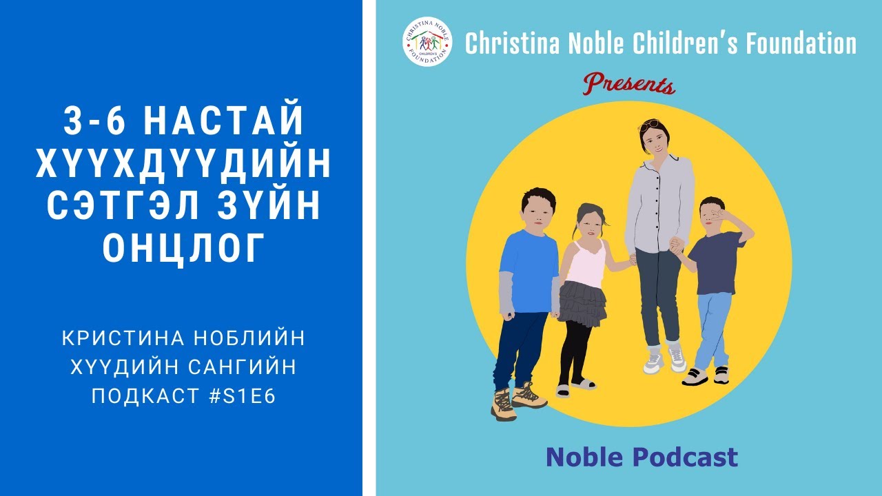 3-6 настай хүүхдүүдийн сэтгэл зүйн онцлог