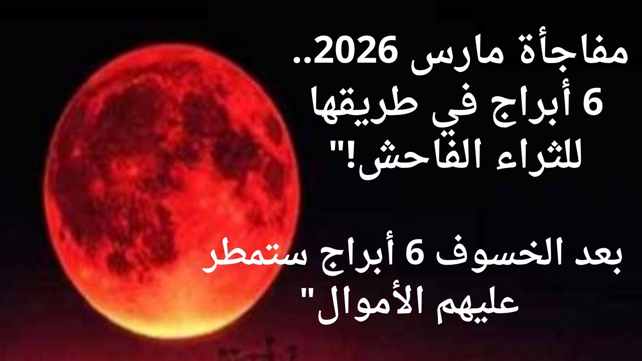 ٠توقعات شهر مارس 2026: أكثر 6 أبراج حظاً في المال والثراء.. هل أنت صاحب المركز الأول؟ ✨