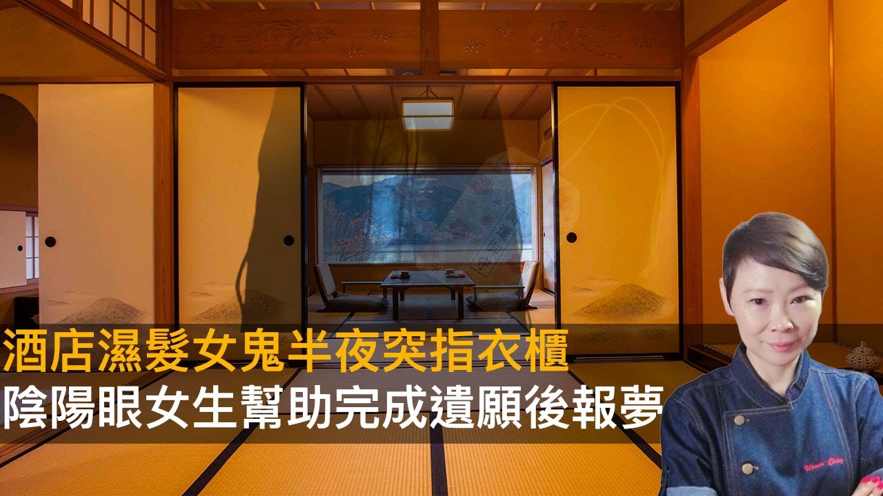 酒店濕髮女鬼半夜突指衣櫃　陰陽眼女生幫助完成遺願後報夢　因語言不通慘遭鬼魂誤會　酒店當年曾經暫作停屍間！｜魅影空間｜Winnie