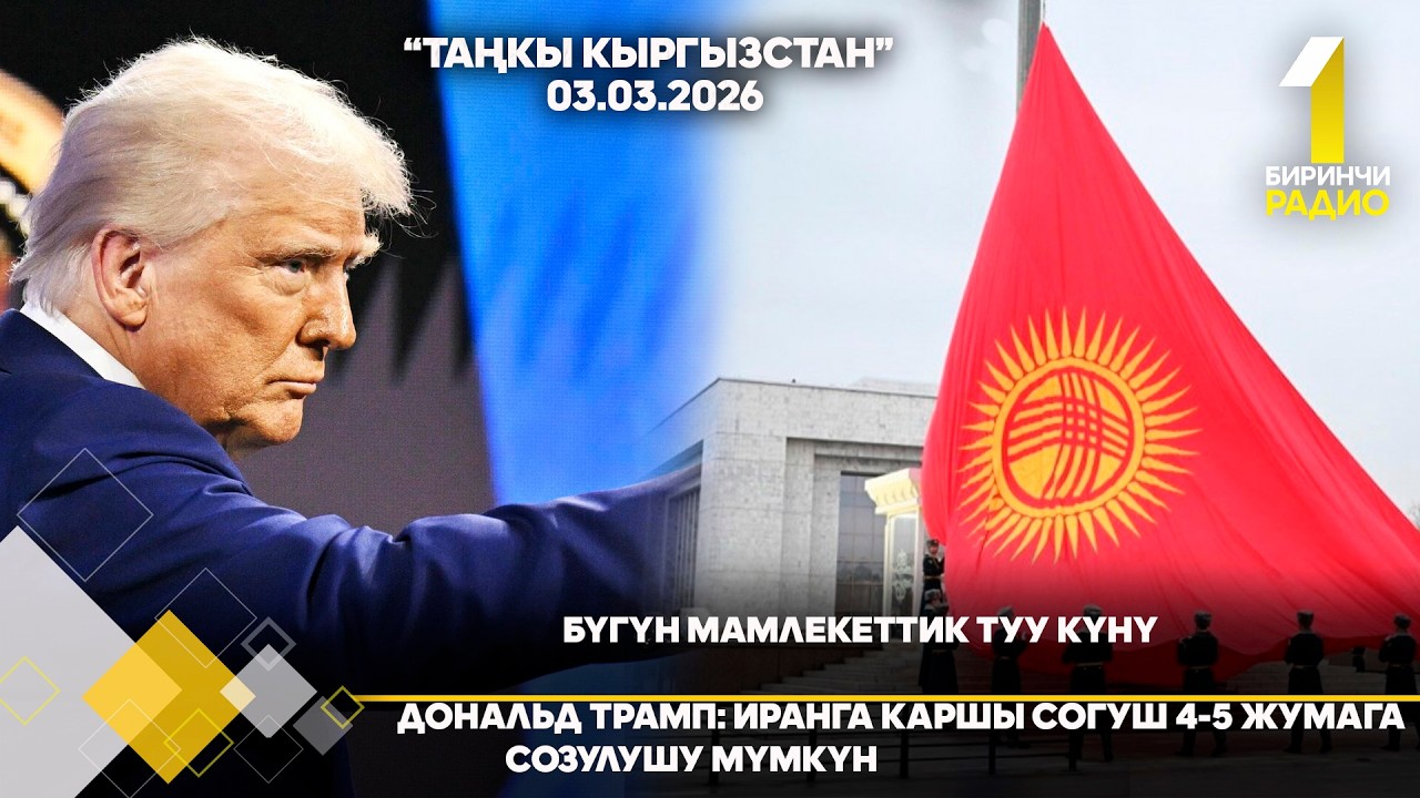 БИРИНЧИ РАДИО: Таңкы Кыргызстан кабарлар топтому 03.03.2026