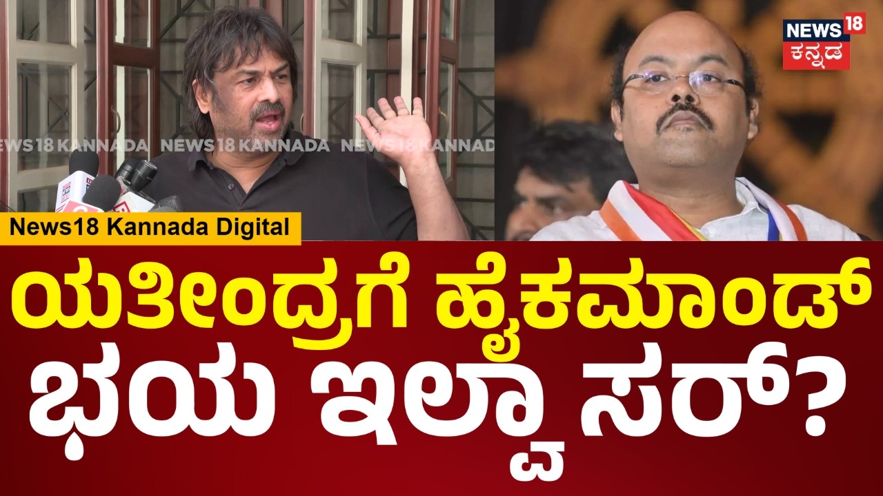 Madhu Bangarappa | ರಾಜ್ಯದಲ್ಲಿ ಮತ್ತೆ CM ಬದಲಾವಣೆ ಚರ್ಚೆ.. ಯತೀಂದ್ರ ಹೇಳಿಕೆಗೆ ಮಧು ಬಂಗಾರಪ್ಪ ಏನಂದ್ರು? | N18V