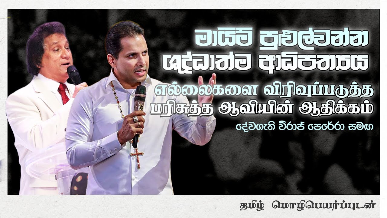 මායිම් පුළුල්වන්නාවූ ආධිපත්‍යයේ ඉරුදින | எல்லைகளை விரிவாக்கி ஆதிக்கம் செய்கின்ற ஞாயிறு