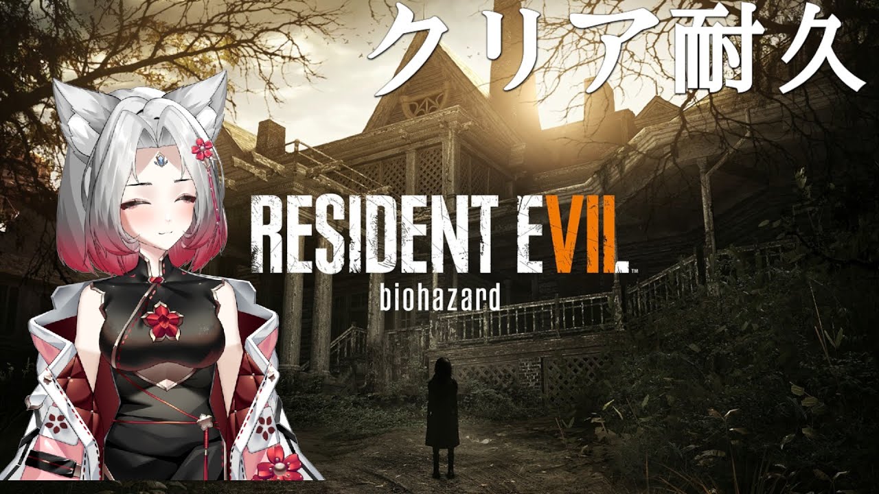 【 #biohazard7  】【#バイオハザード7】　\祝100回目配信/ 　クリア耐久