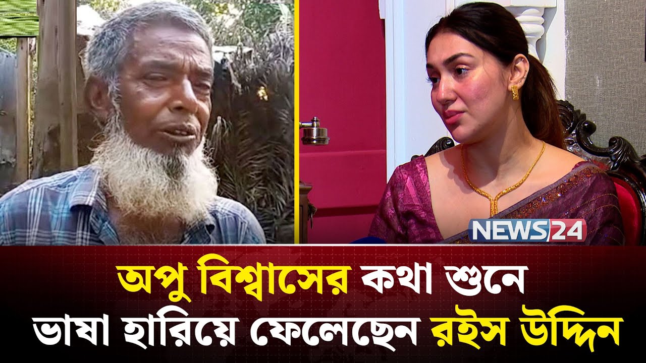 জা ল টাকায় ক্ষ তি গ্রস্ত সেই বৃদ্ধকে ওমরাহ করাচ্ছেন অপু বিশ্বাস | Apu Biswas | NEWS24
