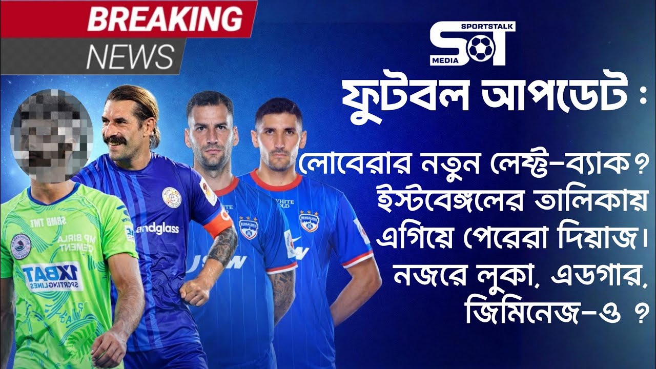 ST Football Show || ইস্টবেঙ্গলে দিয়াজ, নজরে Edgar? মোহনবাগান মাঠে হবে ISL? লোবেরার নতুন লেফটব্যাক !