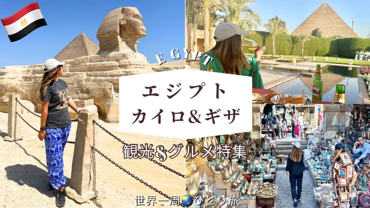 【エジプト🇪🇬カイロ&ギザ】観光とおすすめグルメ情報まとめ✨