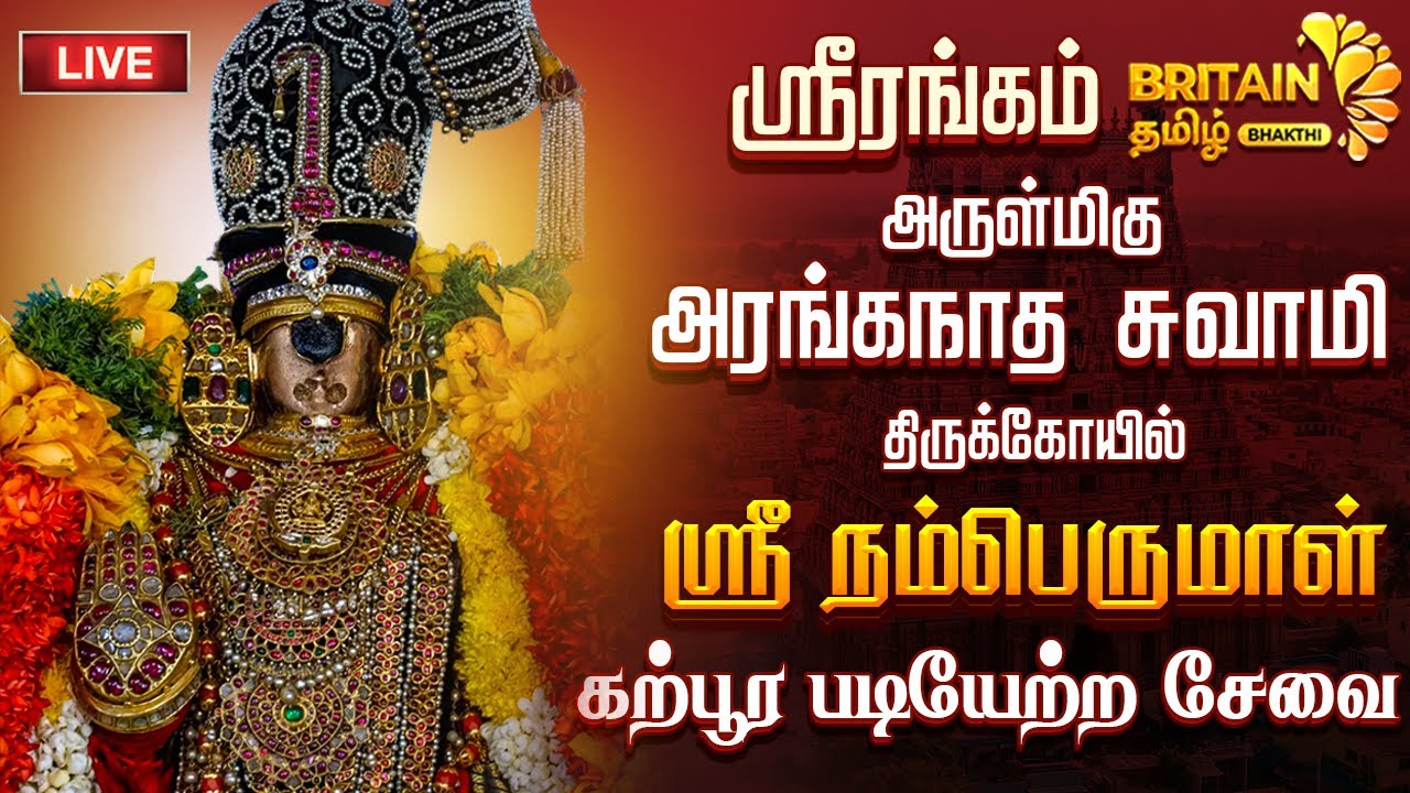 LIVE - ஸ்ரீரங்கம் அருள்மிகு அரங்கநாதசுவாமி திருக்கோயில் ஸ்ரீ நம்பெருமாள் கற்பூர படியேற்ற சேவை