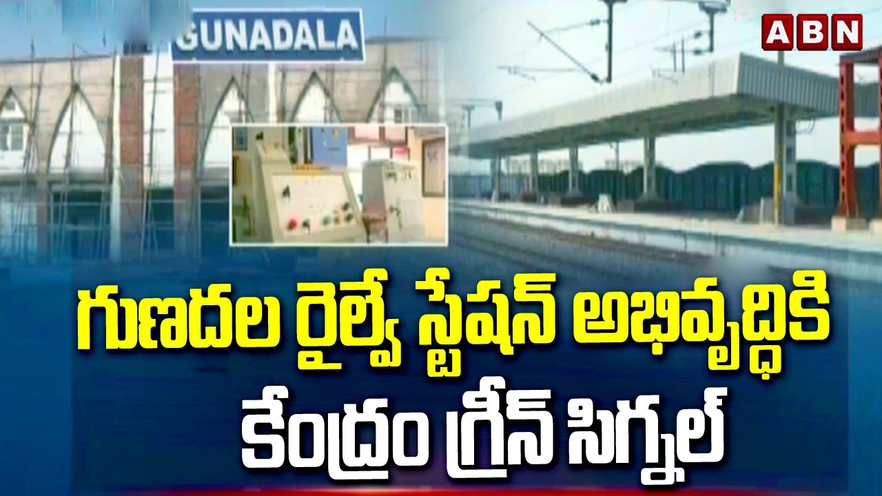గుణదల రైల్వే స్టేషన్ అభివృద్ధికి కేంద్రం గ్రీన్ సిగ్నల్ | Gunadala Railway Station | ABN