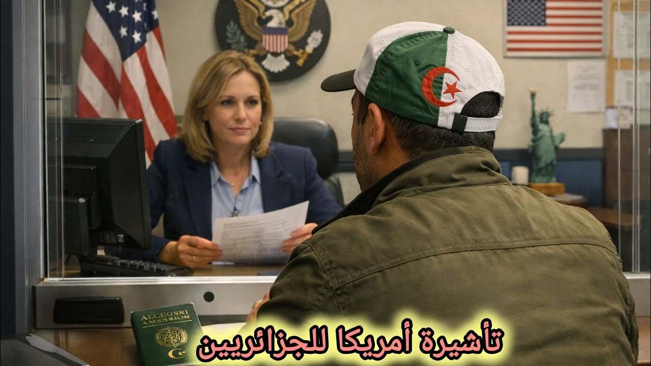 السر الحقيقي وراء القبول و الرفض | تأشيرة أمريكا للجزائريين