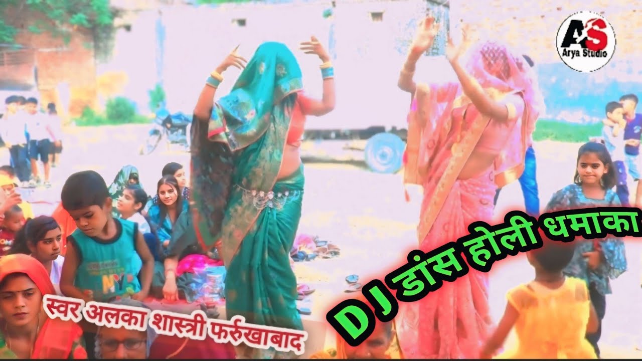 D J होली धमाका/अईयो नंदलाल होली खेलन अईओ/अलका शास्त्री फर्रुखाबाद 