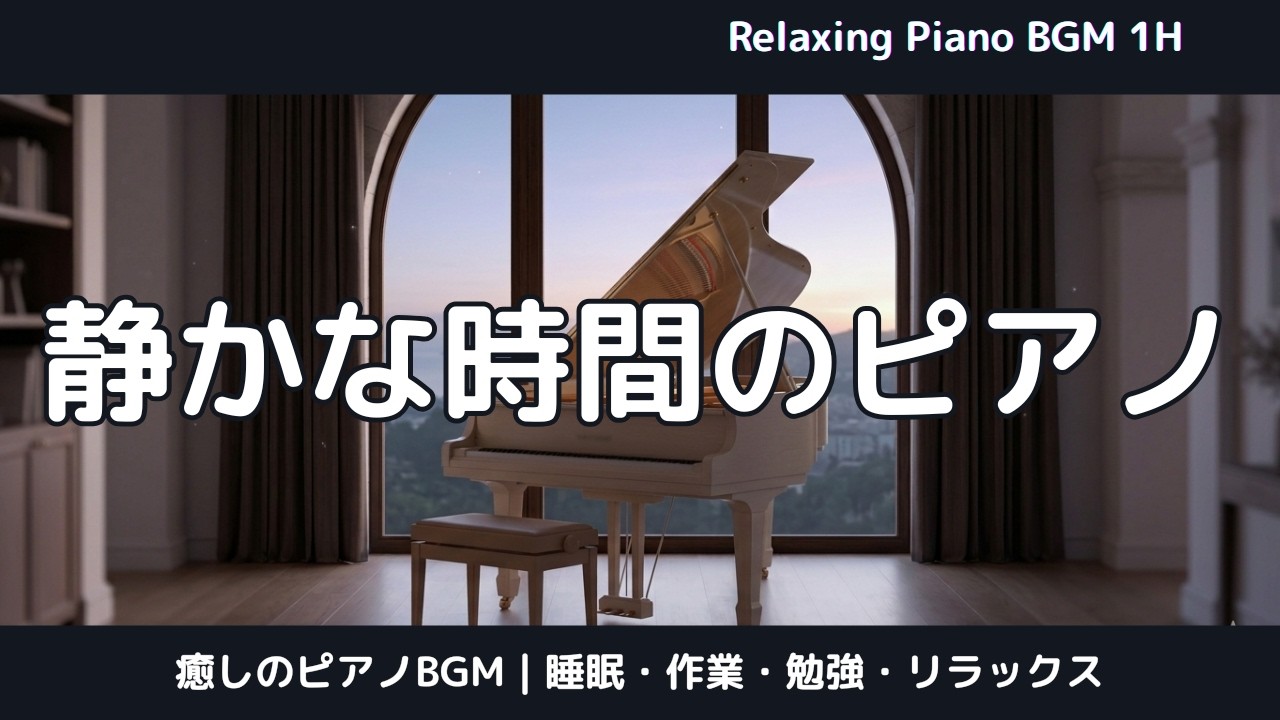 静かな時間に流れるピアノ｜夜明け前・作業・読書に｜Calm Piano for Quiet Moments | Pre-Dawn, Study & Reading