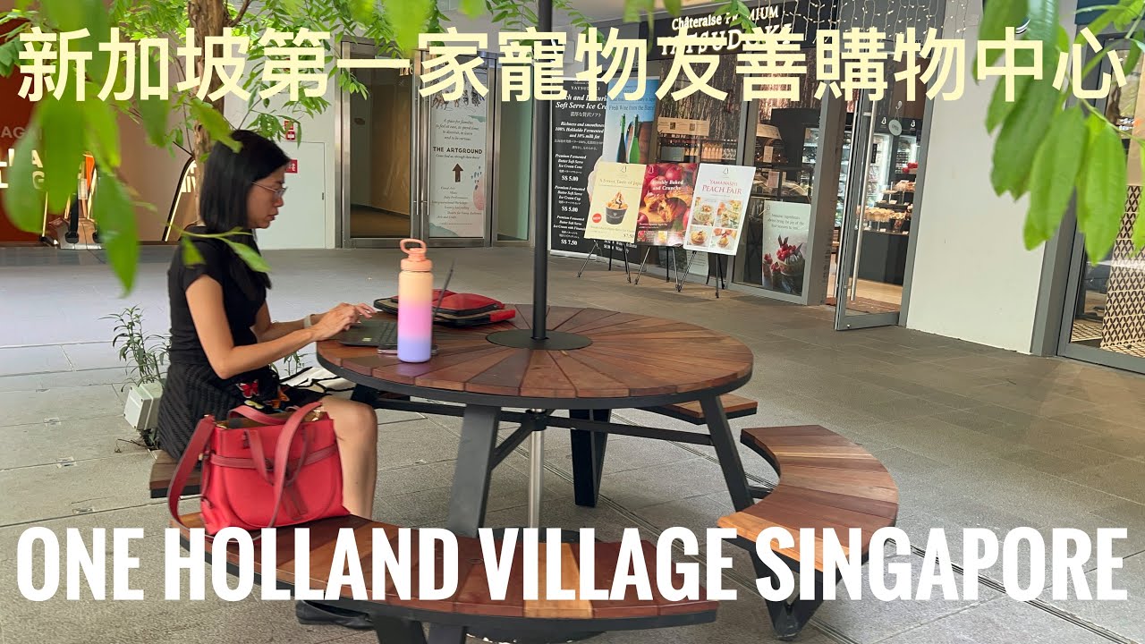 新加坡第一家寵物友善購物中心 :EXPLORING PET FRIENDLY ONE HOLLAND VILLAGE SHOPPING CENTER SINGAPORE 🇸🇬