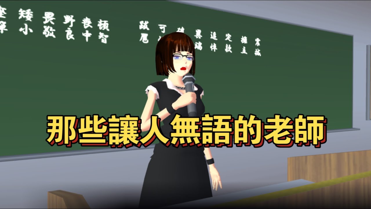 ｛盤點那些讓人無語的老師｝※本集有點小長 請耐心看完 謝謝☺️#求火 ￼沒流量我會哭死🫠