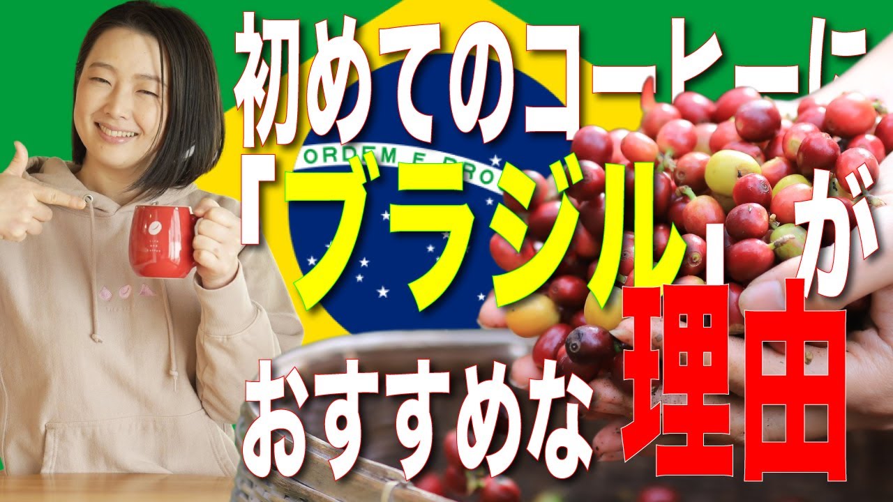 【初めてのコーヒー】圧倒的にブラジルがおすすめな３つの理由と初めてのドリップについて（レシピ動画付き）
