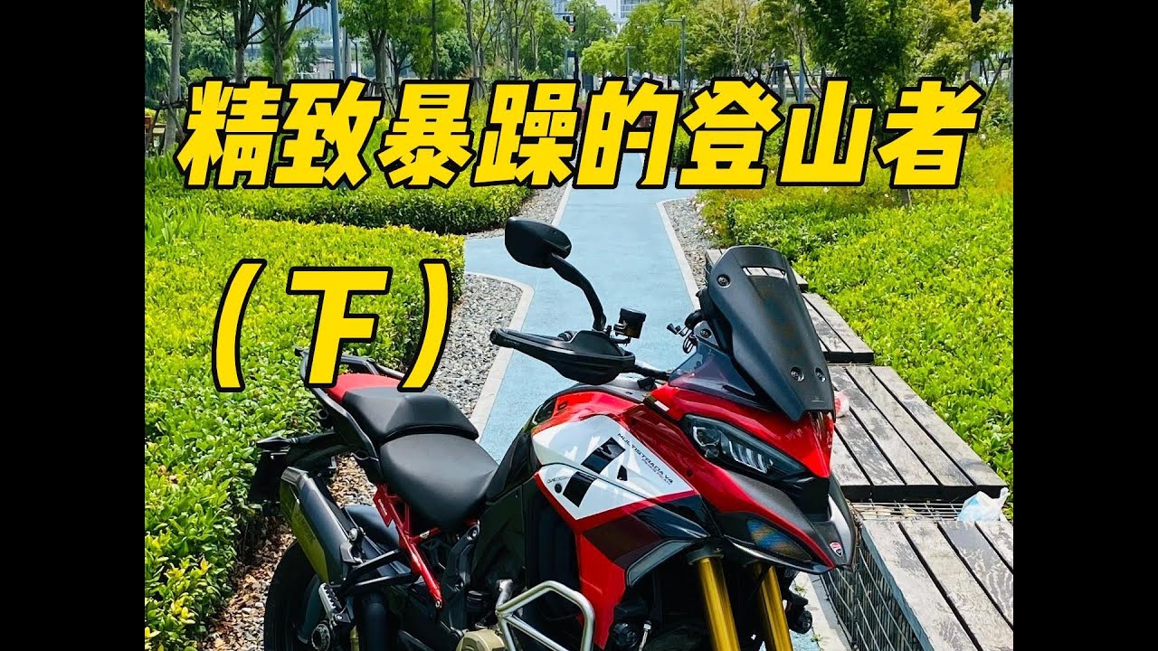 精致暴躁的登山者——杜卡迪MTS V4 PP派克峰评论（下）