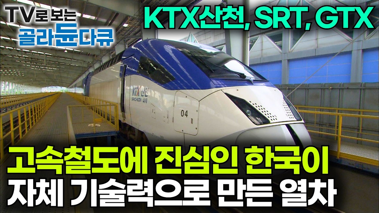 속도에 진심인 대한민국이 만들어낸 고속철도 KTX산천의 위엄｜메이드인 코리아 SRT, GTX｜다큐프라임｜#골라듄다큐
