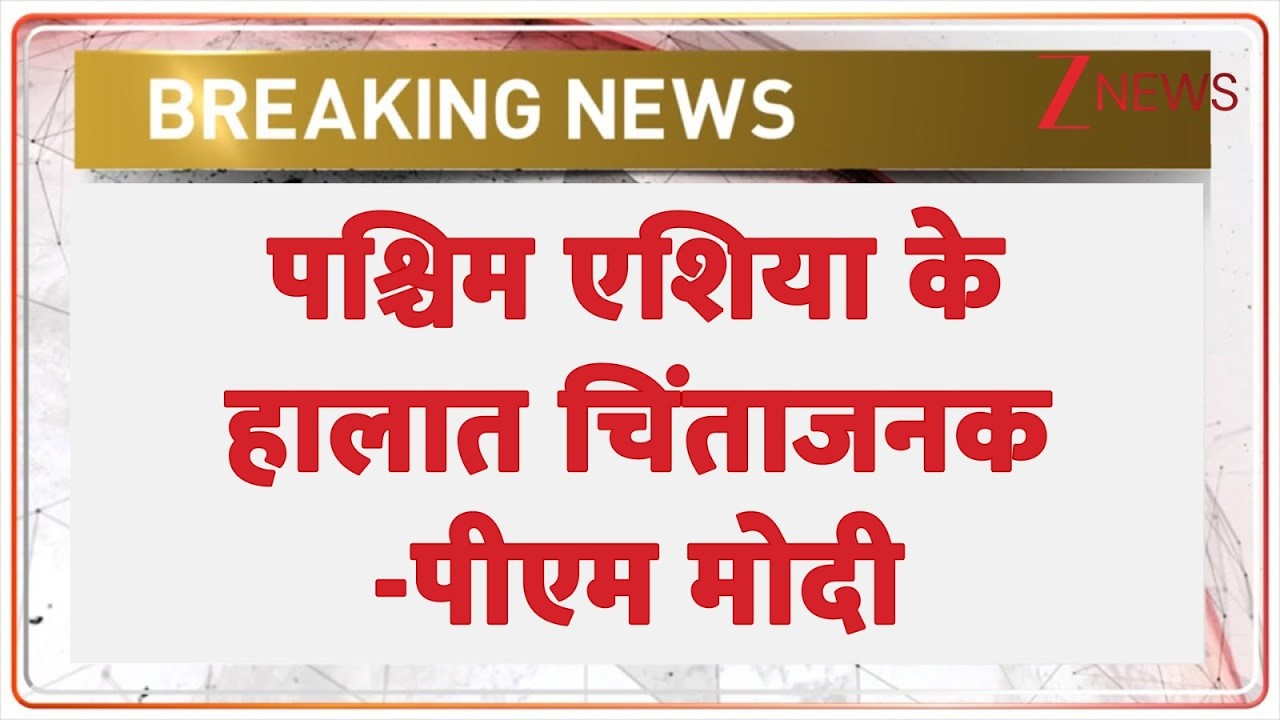 Baat Pate Ki: पीएम मोदी ने पश्चिम एशिया में रह रहे भारतीयों की चिंता जताई  । Missile Attack। Israel