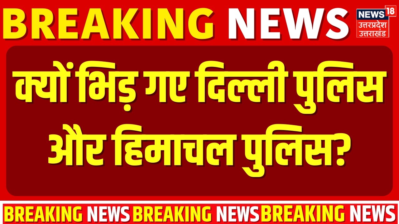 AI Impact Summit Breaking: भिड़ गए दिल्ली पुलिस और हिमाचल पुलिस | Delhi Police Vs Himachal Police